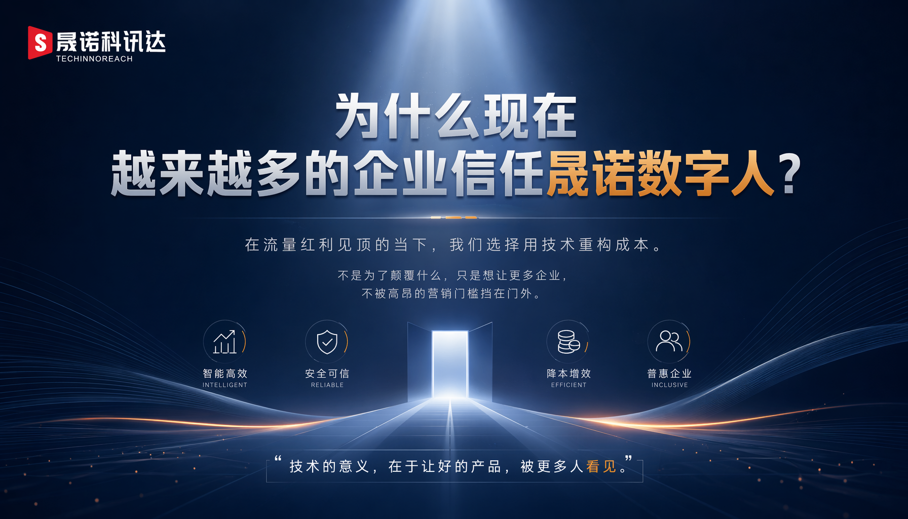 为什么现在越来越多的企业信任晟诺数字人? 为什么现在越来越多的企业信任晟诺数字人?