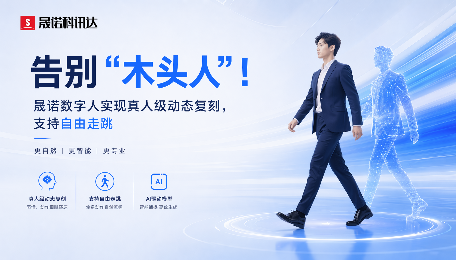 告别“木头人”!晟诺数字人实现真人级动态复刻,支持自由走跳 告别“木头人”!晟诺数字人实现真人级动态复刻,支持自由走跳