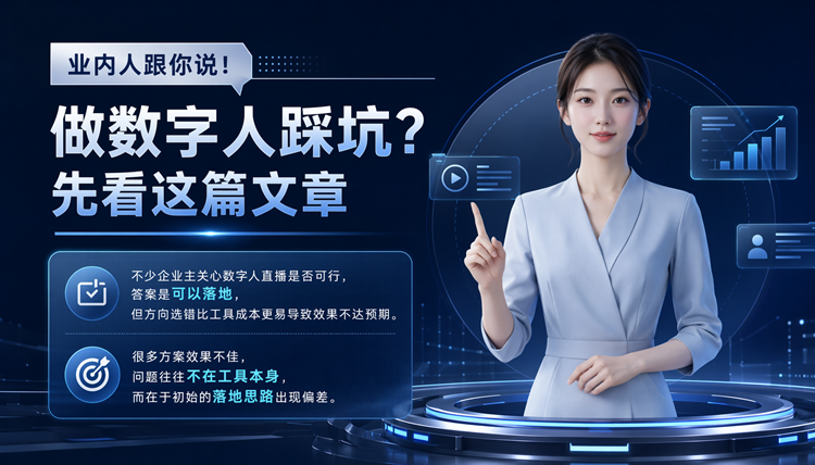 业内人跟你说!做数字人踩坑?先看这篇文章 业内人跟你说!做数字人踩坑?先看这篇文章