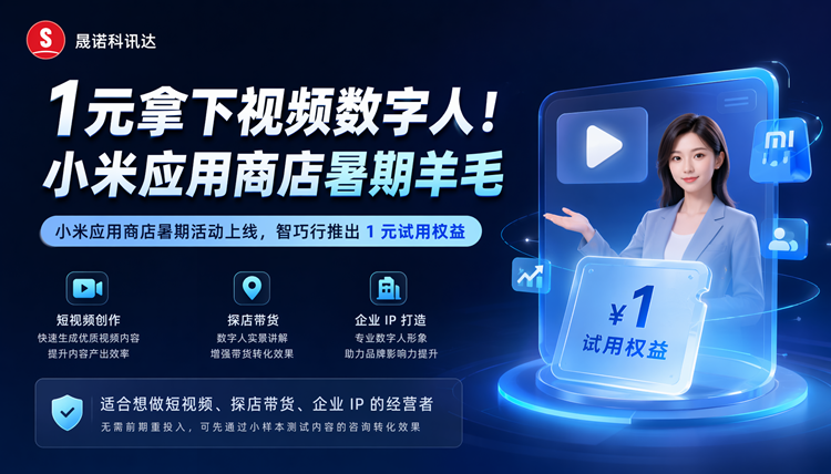 1元拿下视频数字人！小米应用商店暑期羊毛