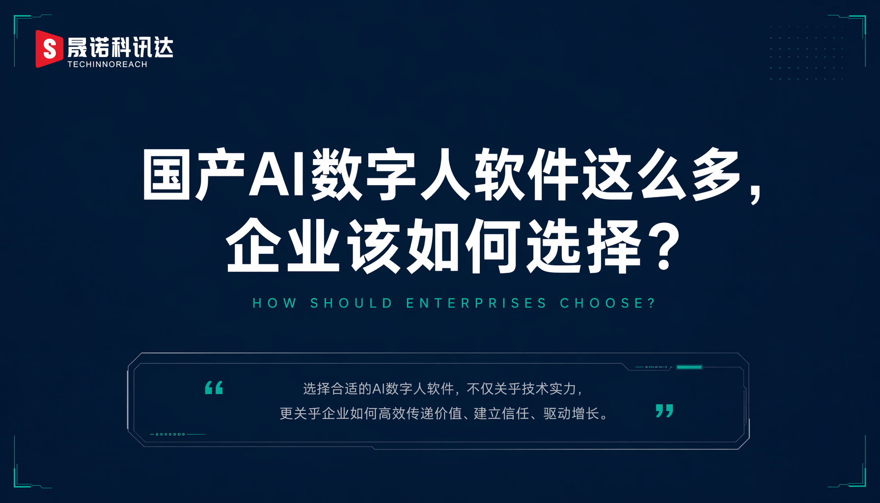国产AI数字人软件这么多,企业该如何选择? 国产AI数字人软件这么多,企业该如何选择?
