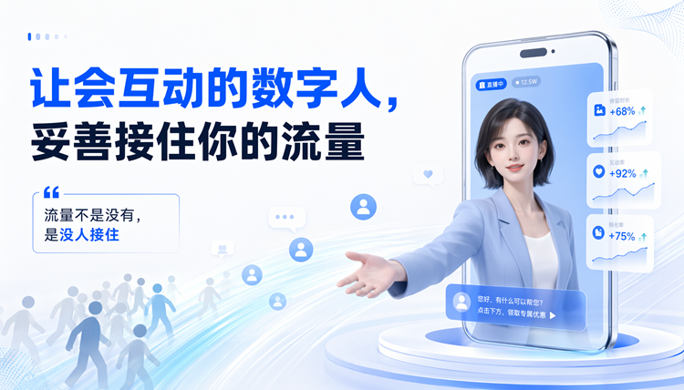 让会互动的数字人,妥善接住你的流量 让会互动的数字人,妥善接住你的流量
