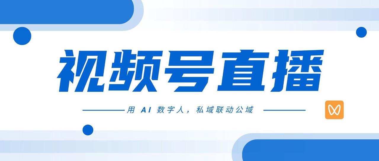 视频号直播——私域联动公域,晟诺数字人带你低成本破局 视频号直播——私域联动公域,晟诺数字人带你低成本破局