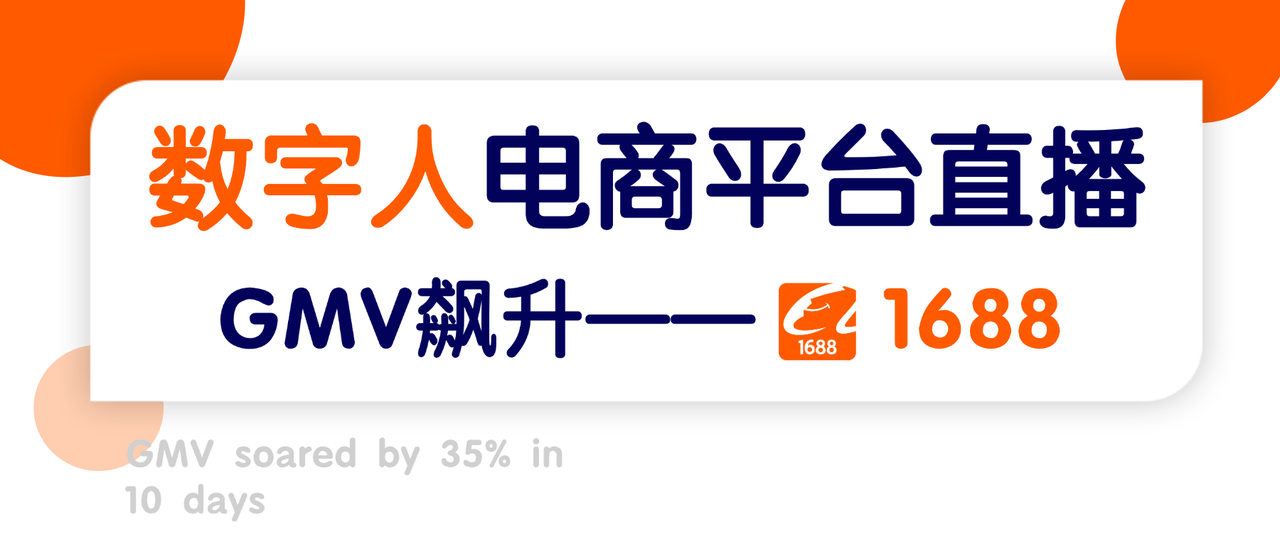 晟诺数字人破局1688直播，B端“批发+跨境”获客效率翻9倍！