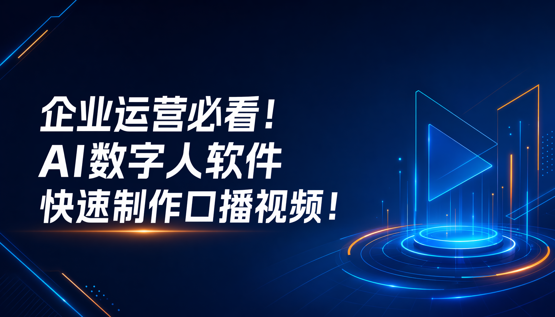企业运营必看!AI数字人软件快速制作口播视频! 企业运营必看!AI数字人软件快速制作口播视频!