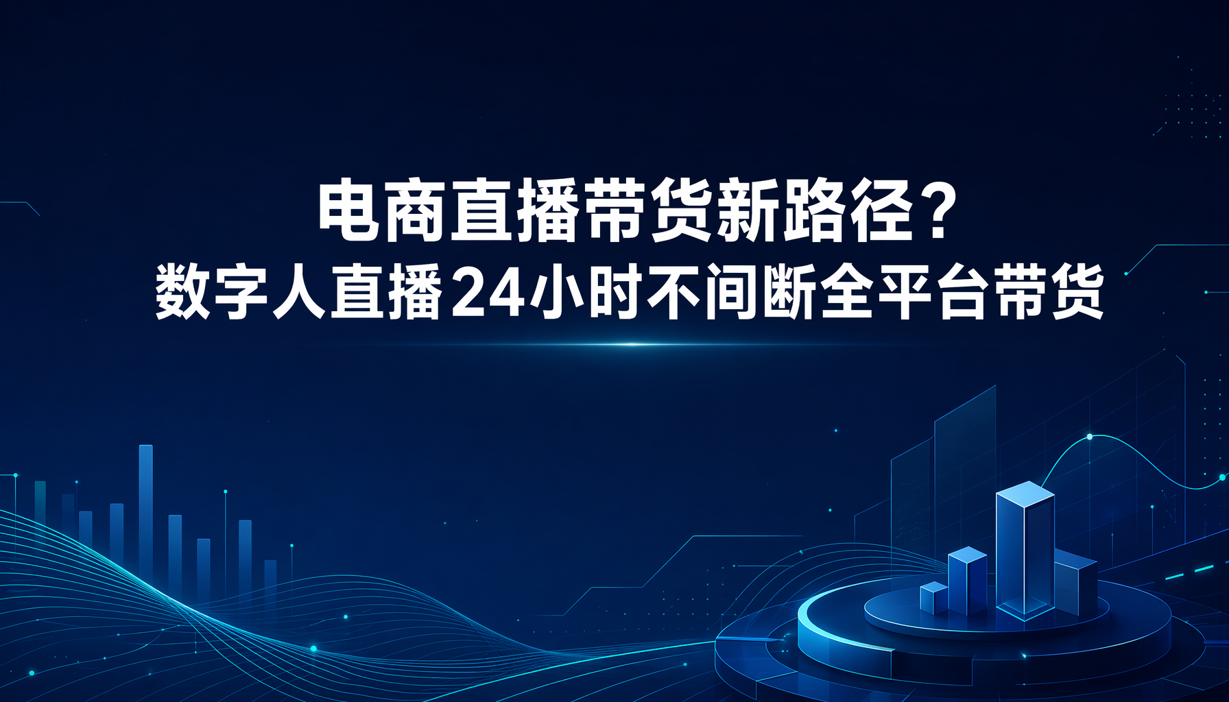 电商直播带货新路径?数字人直播24小时不间断全平台带货 电商直播带货新路径?数字人直播24小时不间断全平台带货