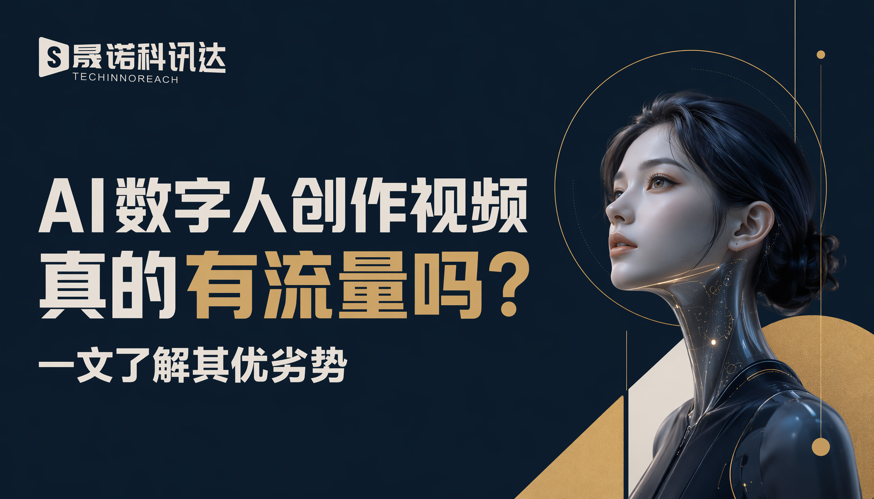 AI数字人创作视频真的有流量吗?一文了解其优劣势 AI数字人创作视频真的有流量吗?一文了解其优劣势