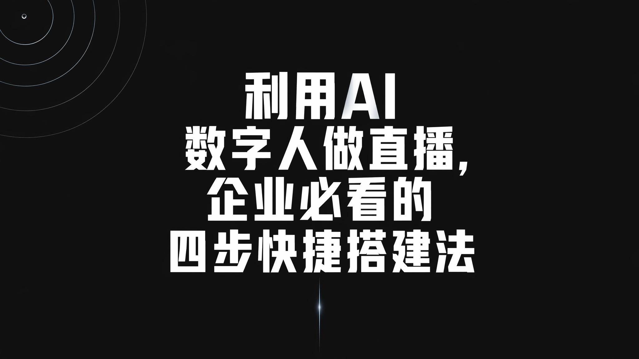 利用AI数字人做直播,企业必看的四步快捷搭建法 利用AI数字人做直播,企业必看的四步快捷搭建法