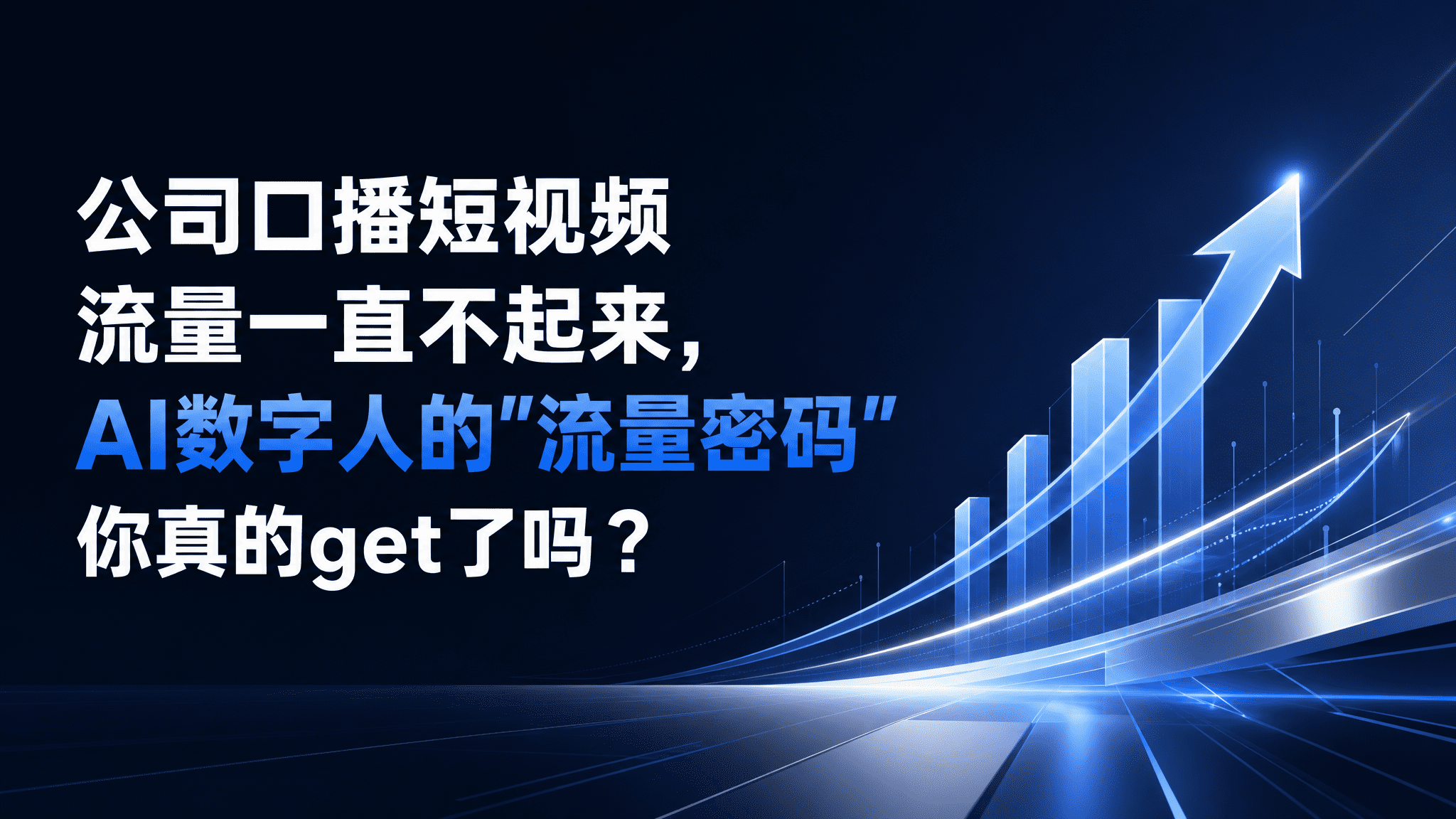 公司口播短视频流量一直不起来,AI数字人的"流量密码”你真的get了吗? 公司口播短视频流量一直不起来,AI数字人的"流量密码”你真的get了吗?