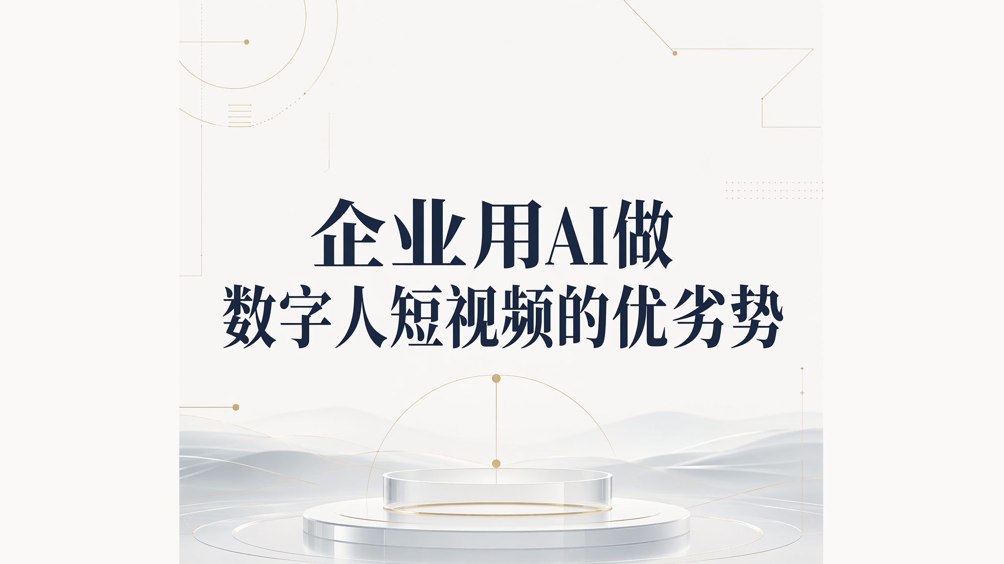 企业用AI做数字人短视频的优劣势 企业用AI做数字人短视频的优劣势