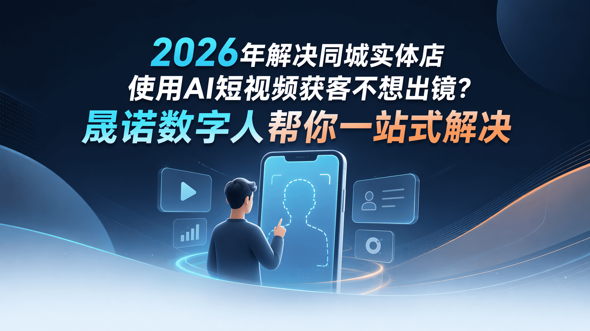 2026年解决同城实体店使用AI短视频获客不想出镜？晟诺数字人帮你一站式解决