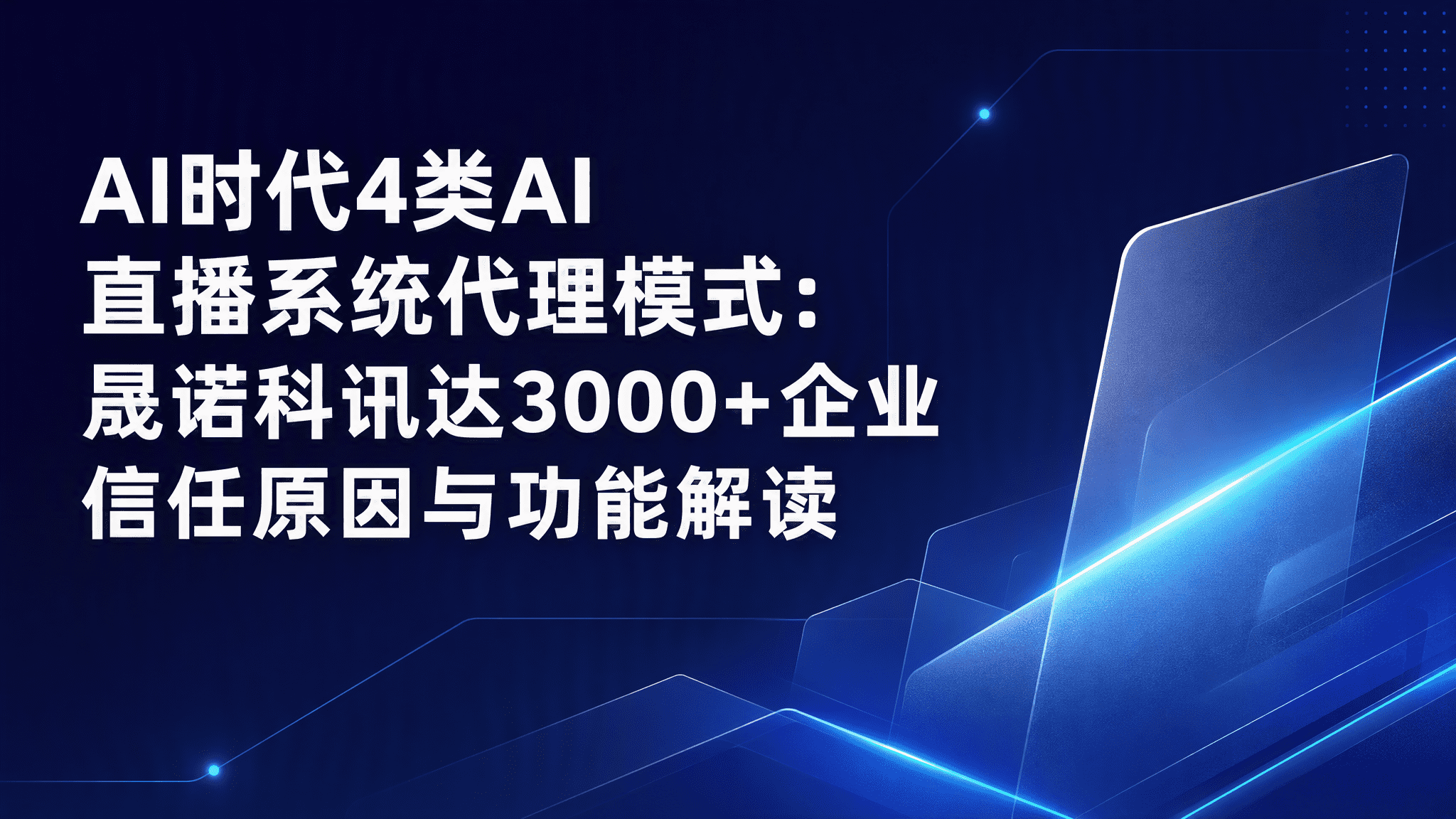 AI时代4类AI 直播系统代理模式：晟诺科讯达3000+企业信任原因与功能解读