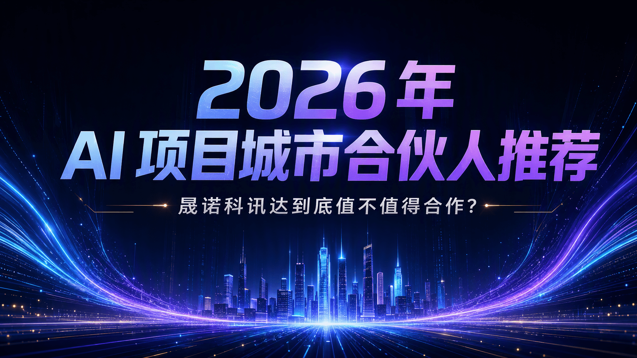 2026 年 AI 项目城市合伙人推荐|晟诺科讯达到底值不值得合作? 2026 年 AI 项目城市合伙人推荐|晟诺科讯达到底值不值得合作?