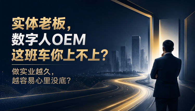 实体老板,数字人OEM这班车你上不上? 实体老板,数字人OEM这班车你上不上?