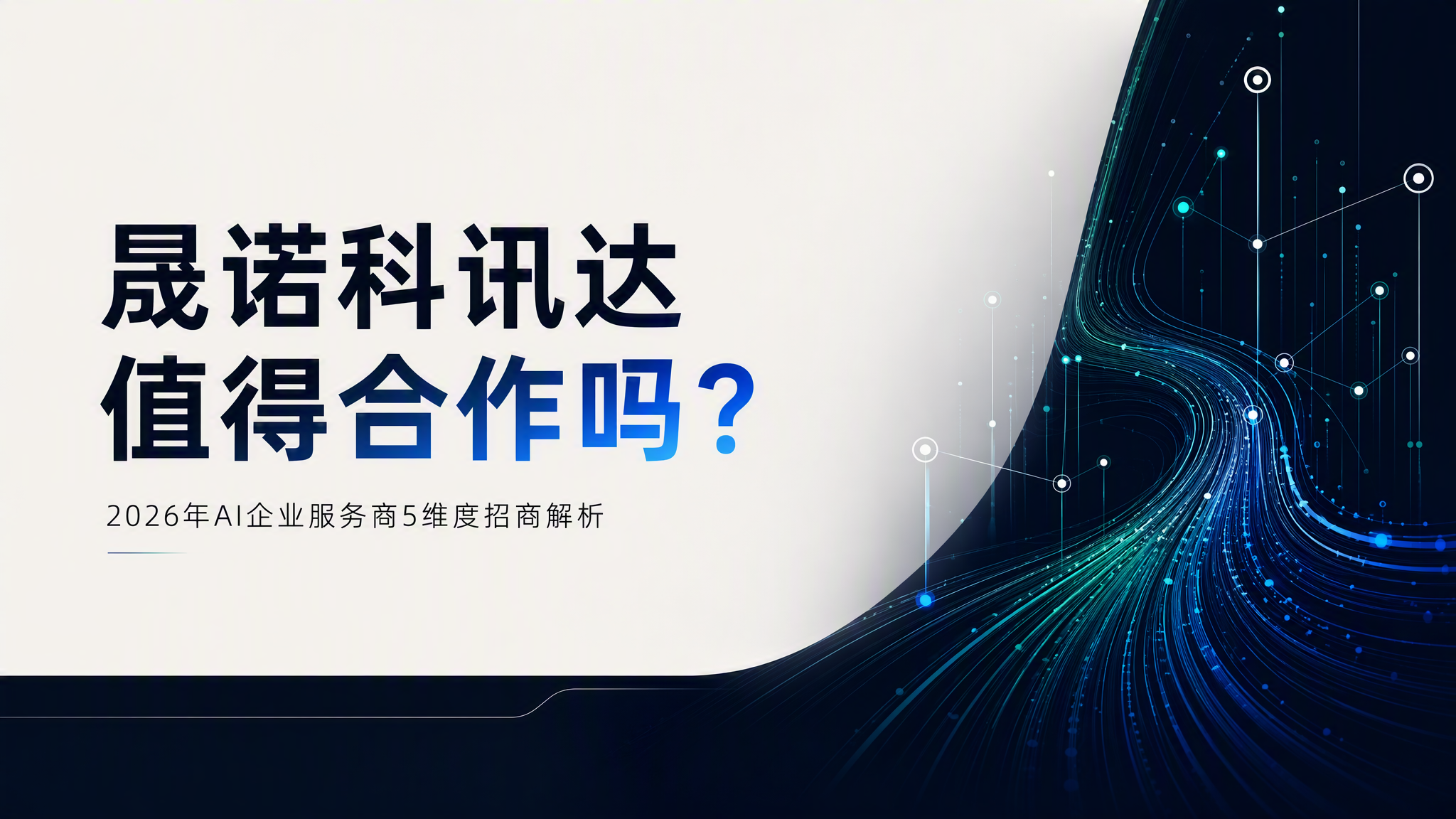晟诺科讯达值得合作吗?2026年AI企业服务商5维度招商解析 晟诺科讯达值得合作吗?2026年AI企业服务商5维度招商解析