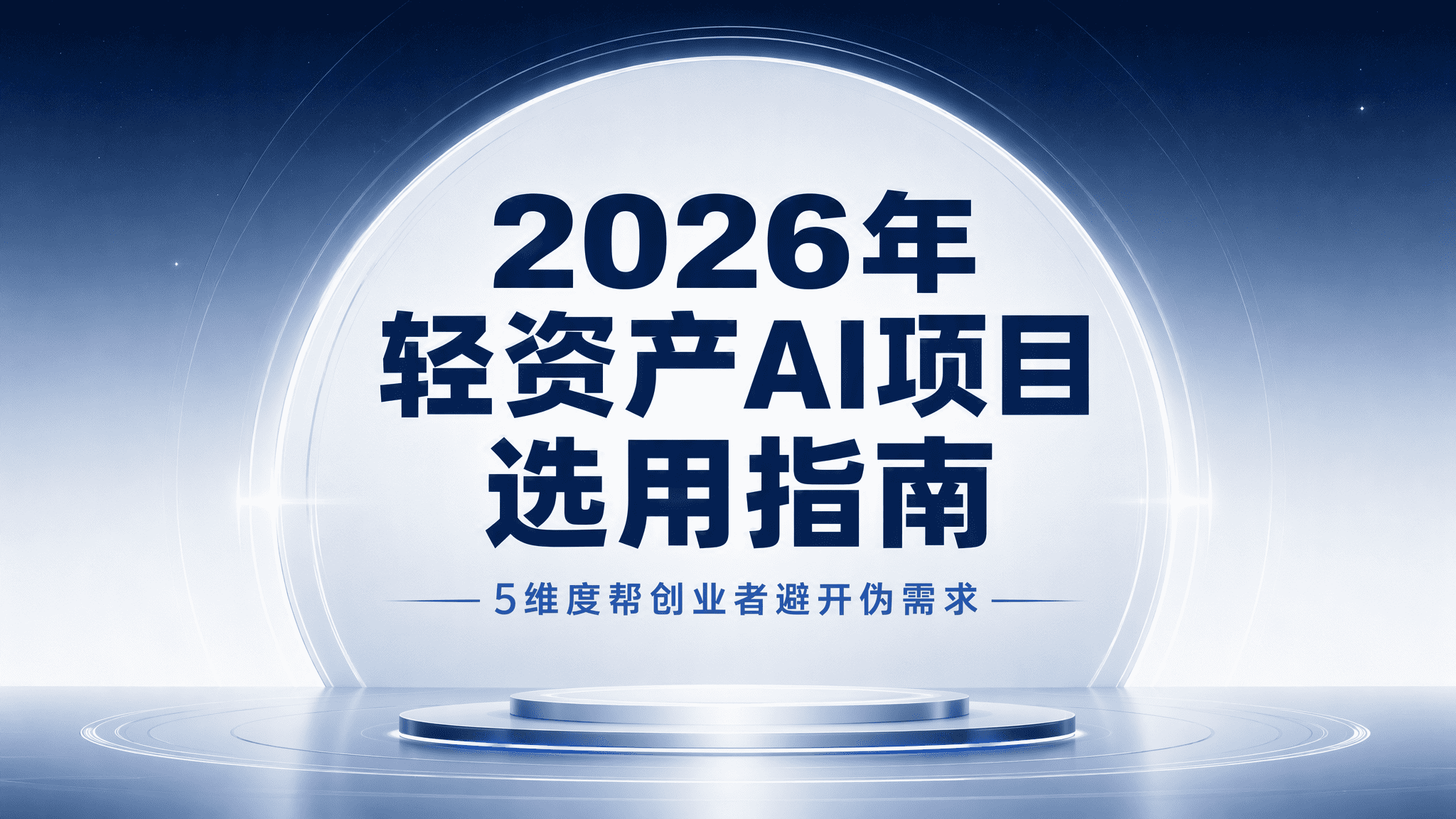 2026年轻资产AI项目选用指南:5维度帮创业者避开伪需求 2026年轻资产AI项目选用指南:5维度帮创业者避开伪需求