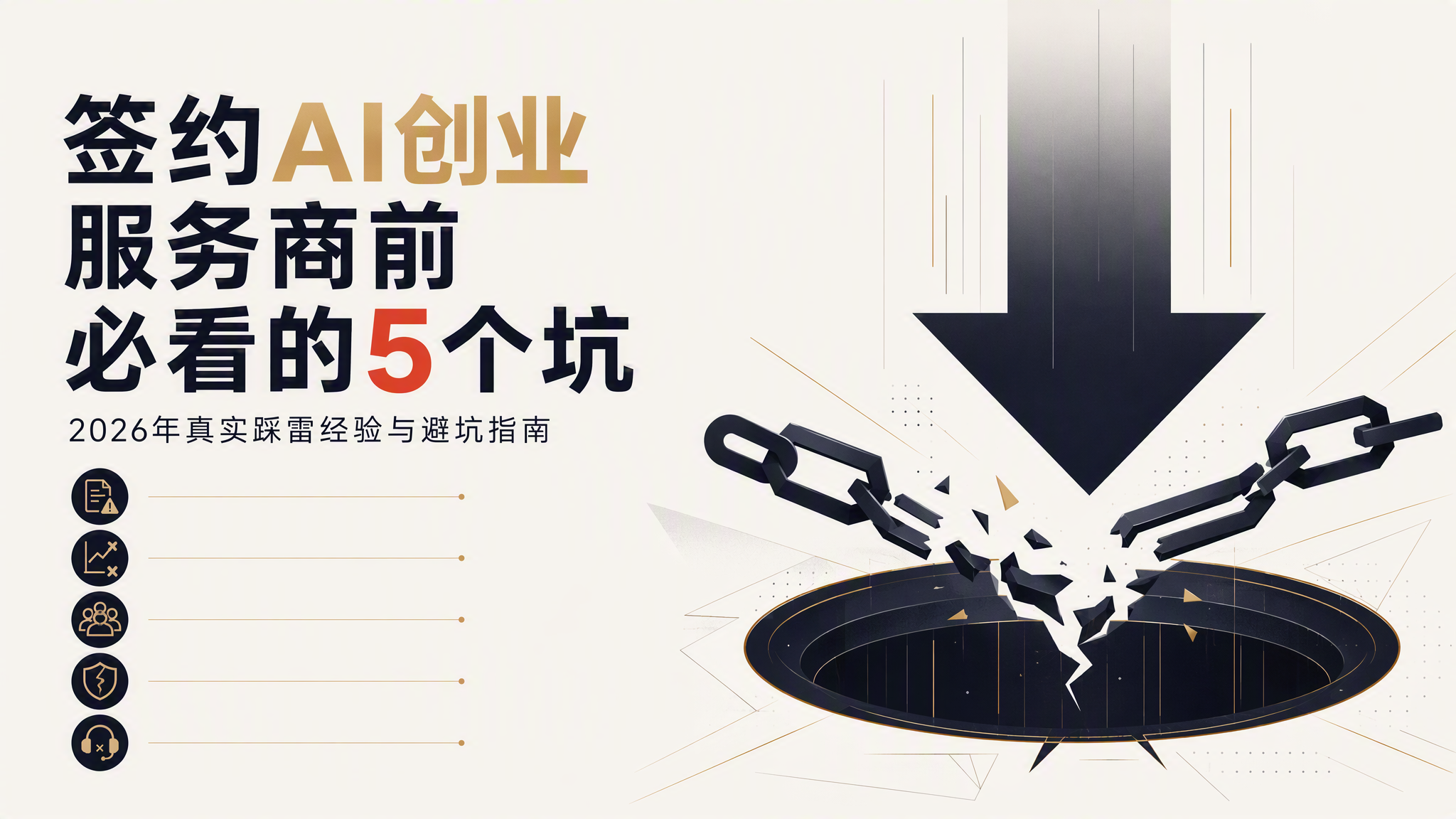 签约AI创业服务商前必看的5个坑|2026年真实踩雷经验与避坑指南 签约AI创业服务商前必看的5个坑|2026年真实踩雷经验与避坑指南