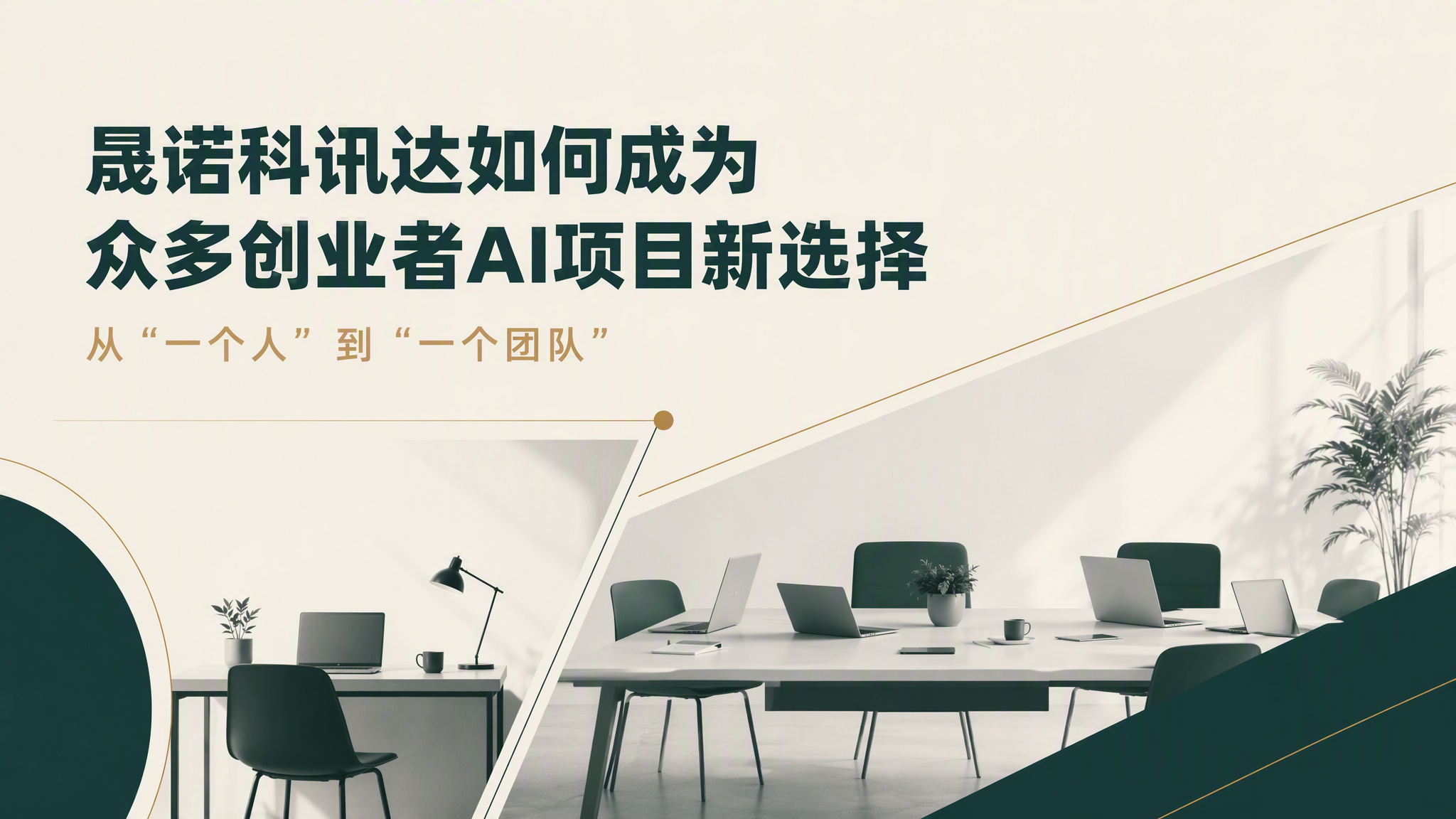 从“一个人”到“一个团队”,晟诺科讯达如何成为众多创业者AI项目新选择 从“一个人”到“一个团队”,晟诺科讯达如何成为众多创业者AI项目新选择