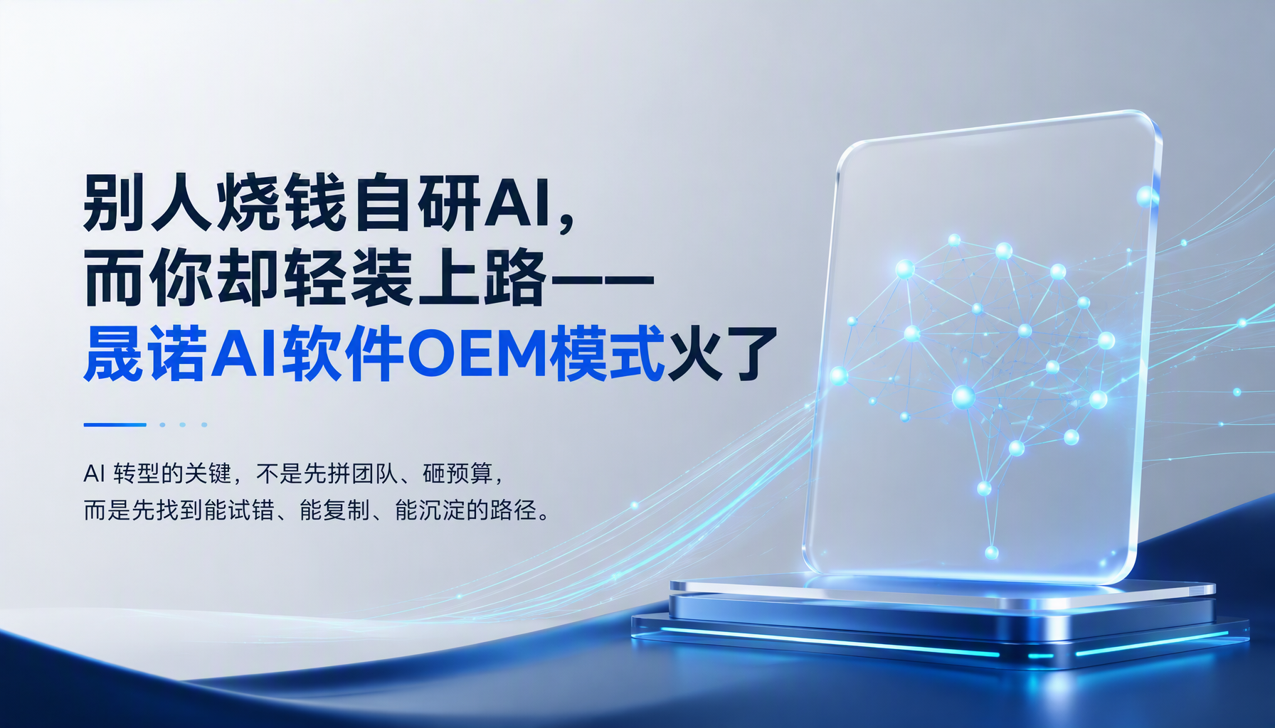别人烧钱自研AI,而你却轻装上路——晟诺AI软件OEM模式火了 别人烧钱自研AI,而你却轻装上路——晟诺AI软件OEM模式火了