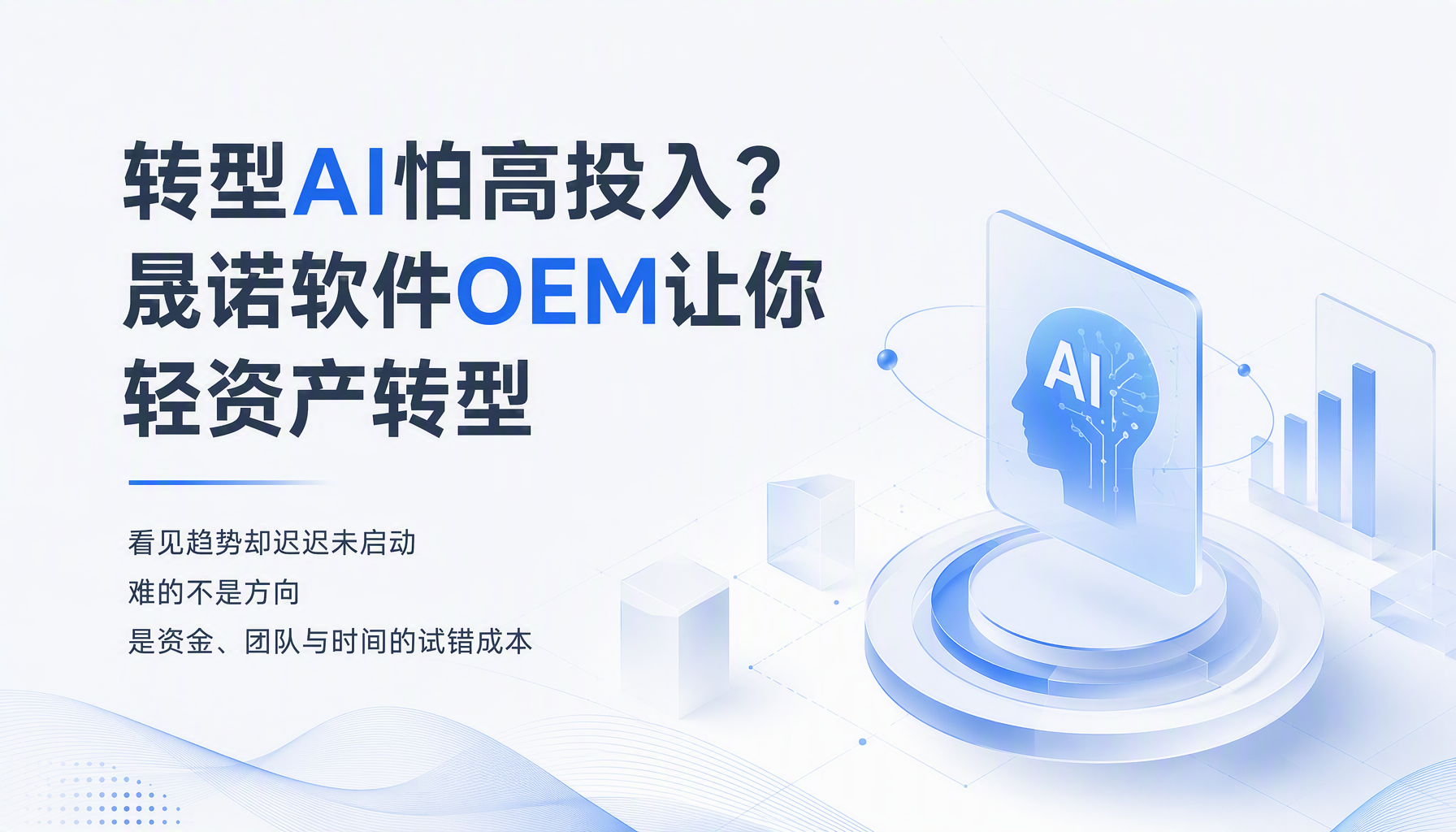 转型AI怕高投入?晟诺软件OEM让你轻资产转型 转型AI怕高投入?晟诺软件OEM让你轻资产转型