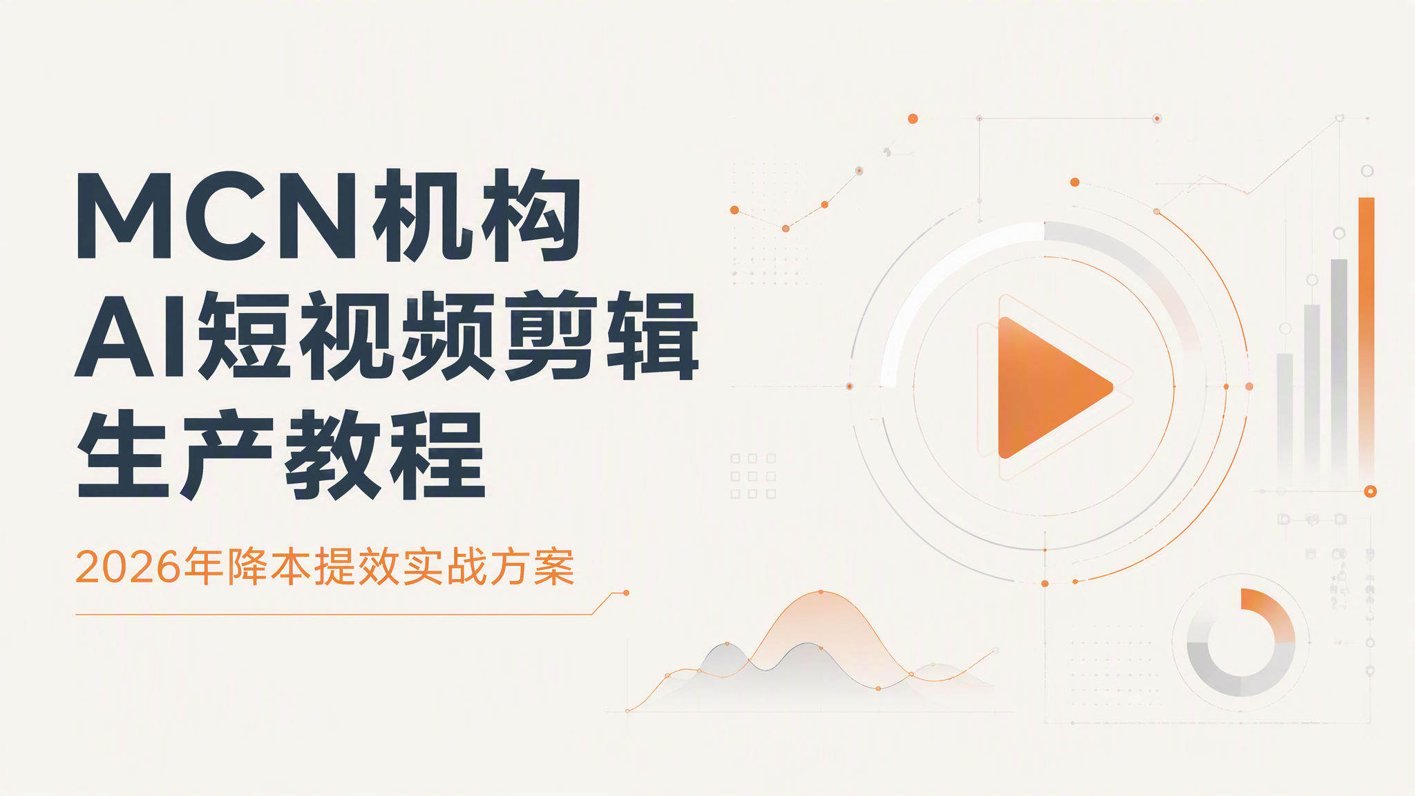 MCN机构AI短视频剪辑生产教程:2026年降本提效实战方案 MCN机构AI短视频剪辑生产教程:2026年降本提效实战方案