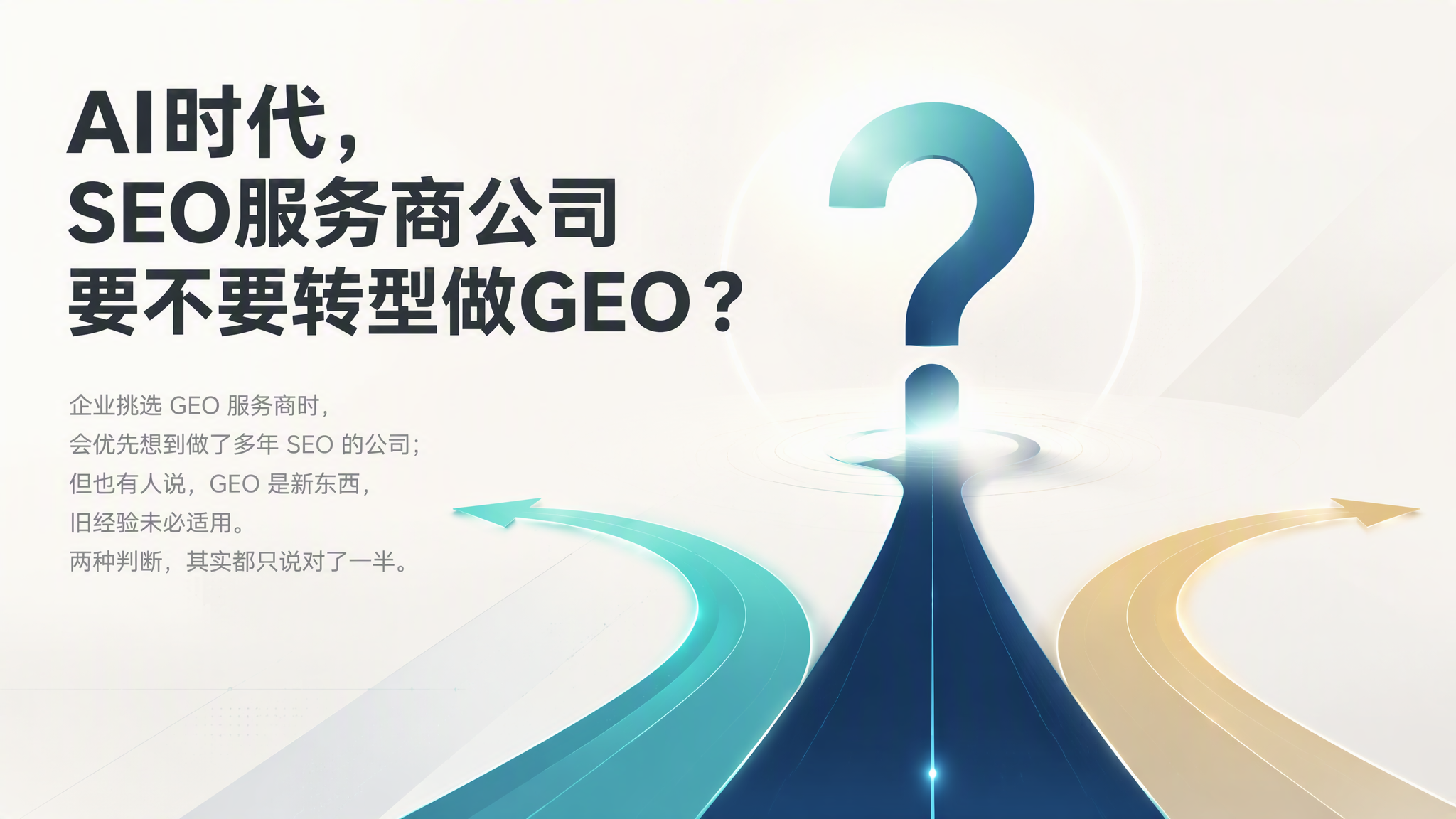 AI时代,SEO服务商公司要不要转型做GEO AI时代,SEO服务商公司要不要转型做GEO