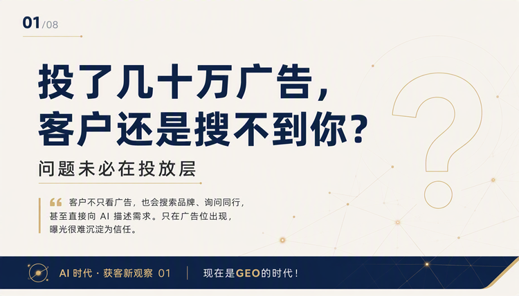投了几十万广告，客户还是搜不到你？现在是GEO的时代！