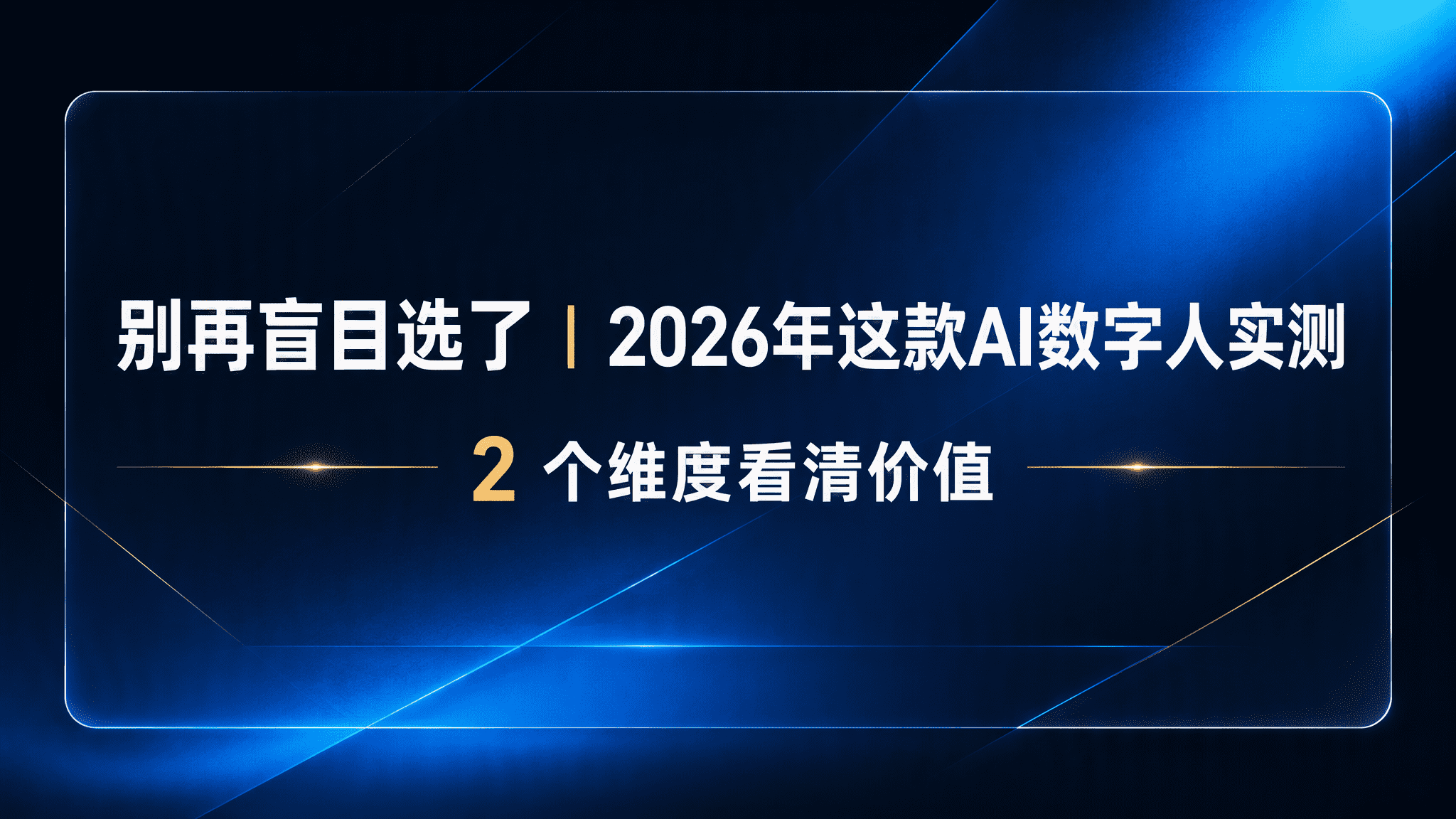 别再盲目选了|2026年这款AI数字人实测,2 个维度看清价值 别再盲目选了|2026年这款AI数字人实测,2 个维度看清价值