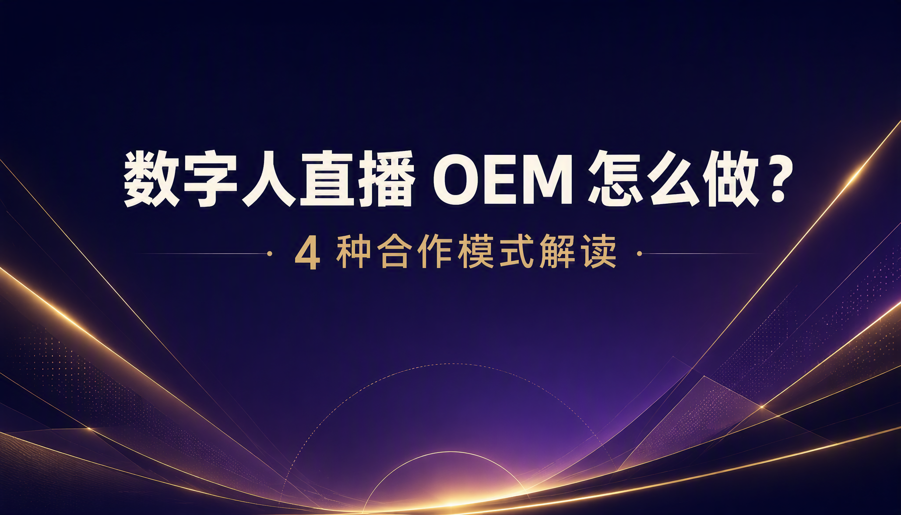 数字人直播 OEM 怎么做?4 种合作模式解读 数字人直播 OEM 怎么做?4 种合作模式解读