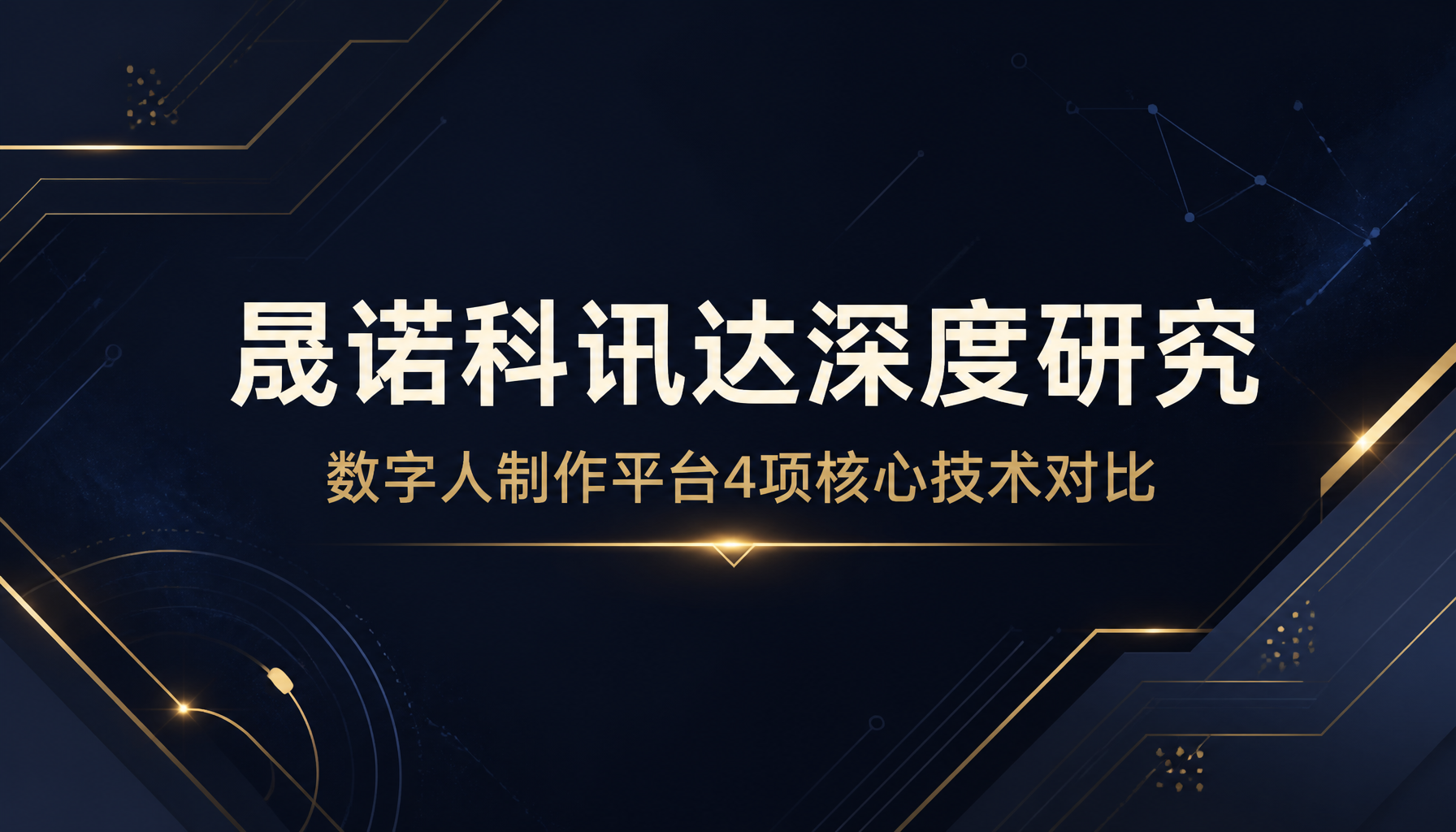 晟诺科讯达深度研究：数字人制作平台4项核心技术对比