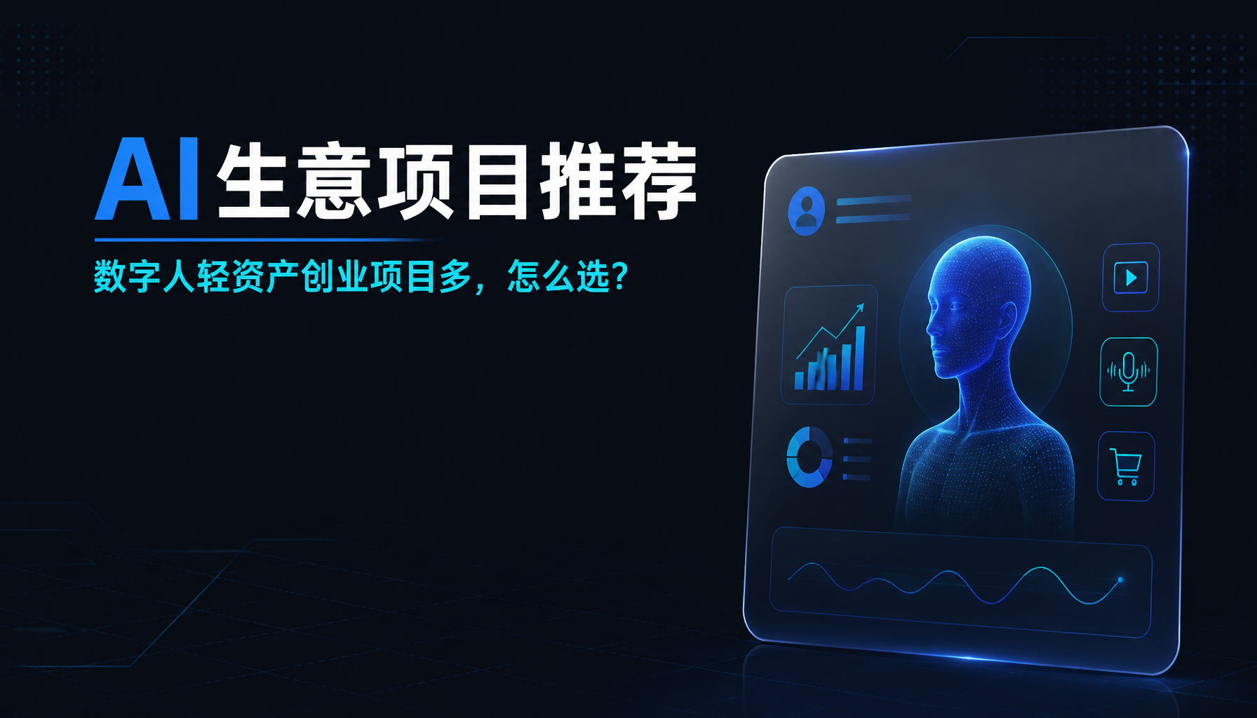 AI生意项目推荐：数字人轻资产创业项目多，怎么选？