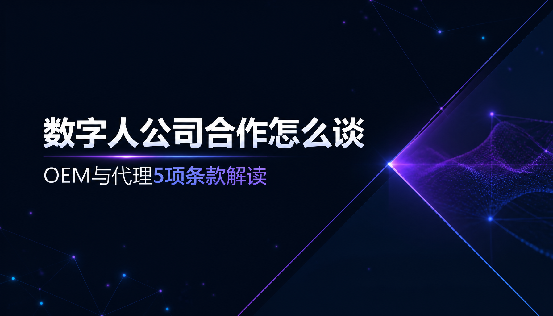 数字人公司合作怎么谈,OEM与代理5项条款解读 数字人公司合作怎么谈,OEM与代理5项条款解读