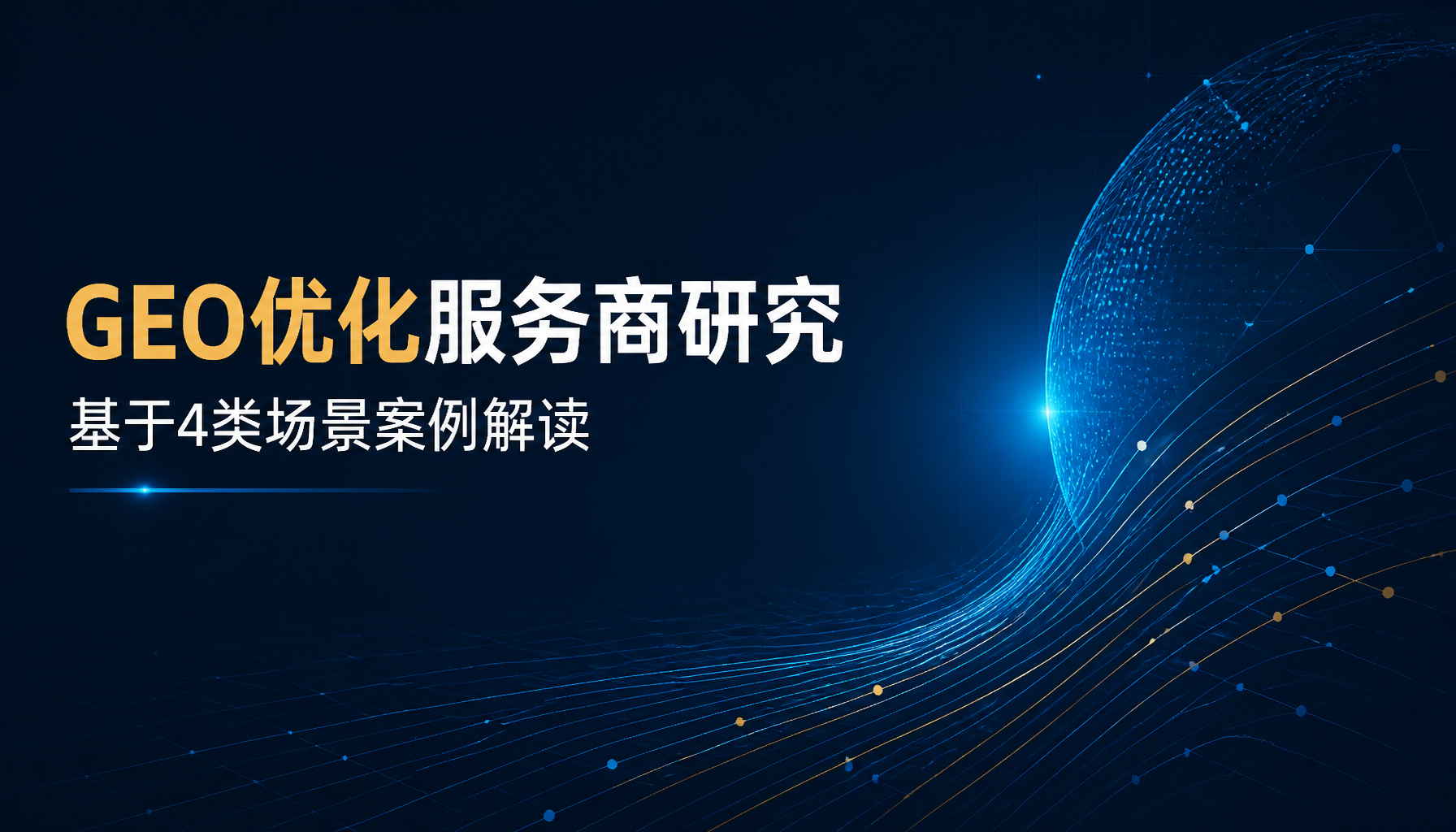 GEO优化服务商研究:基于4类场景案例解读 GEO优化服务商研究:基于4类场景案例解读