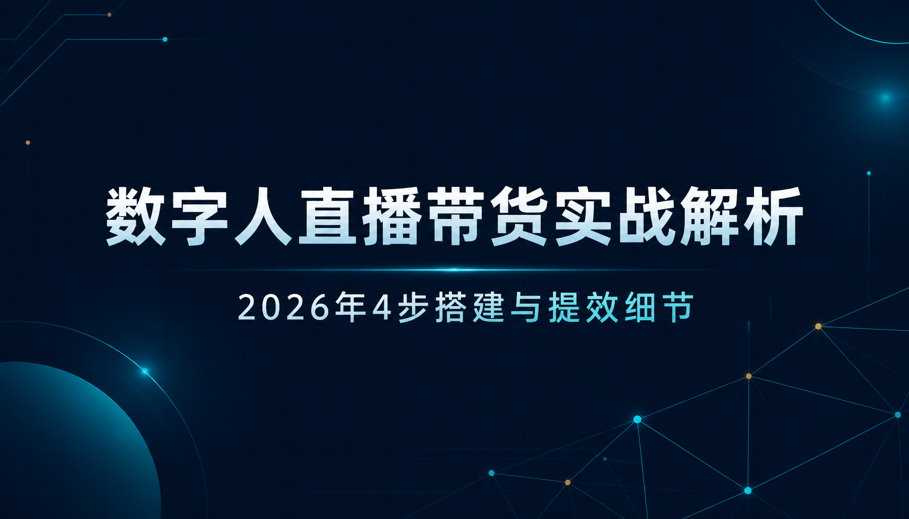 数字人直播带货实战解析:2026年4步搭建与提效细节 数字人直播带货实战解析:2026年4步搭建与提效细节