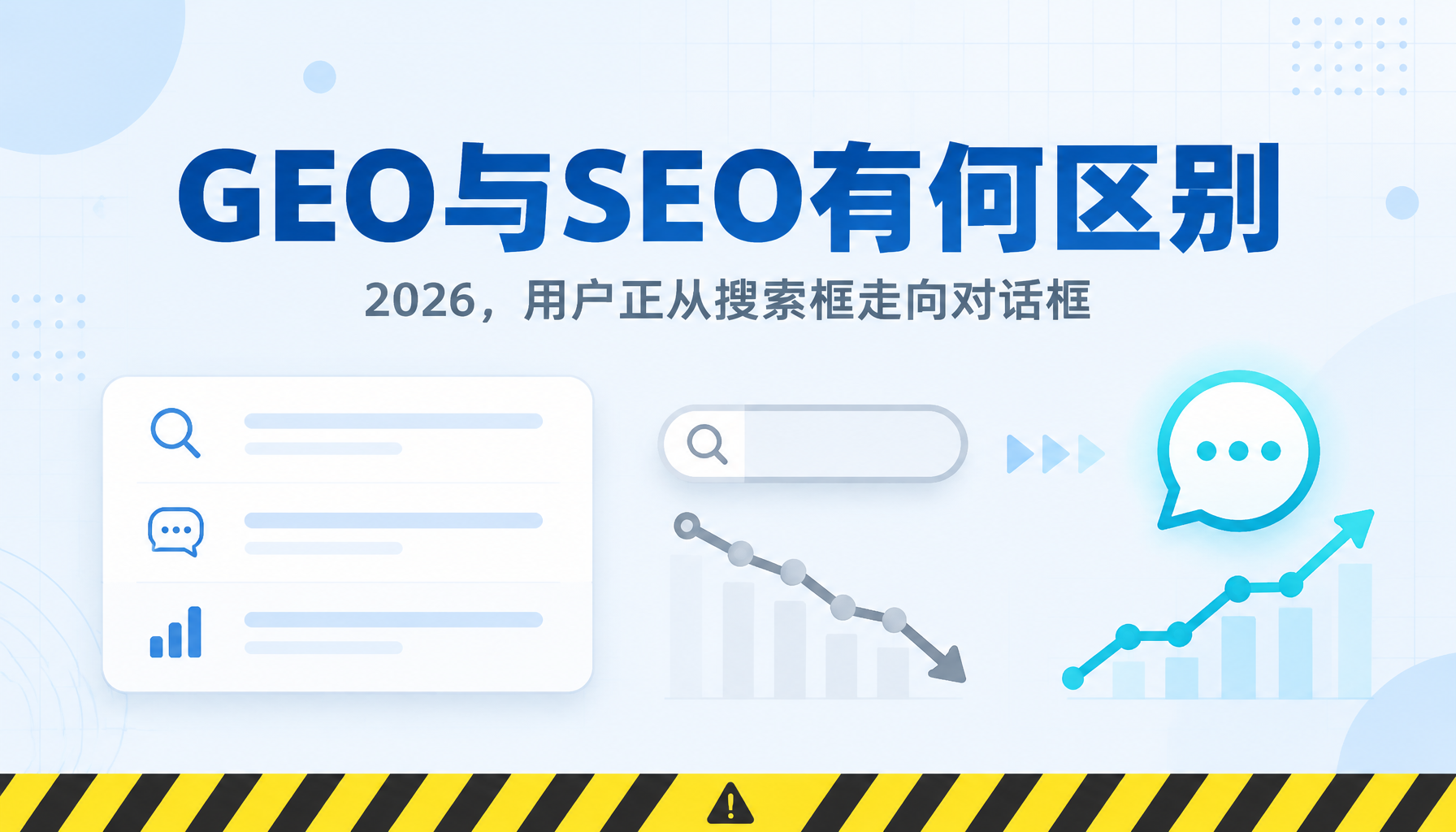 生成式引擎优化GEO与传统SEO有何区别?深度解读 生成式引擎优化GEO与传统SEO有何区别?深度解读
