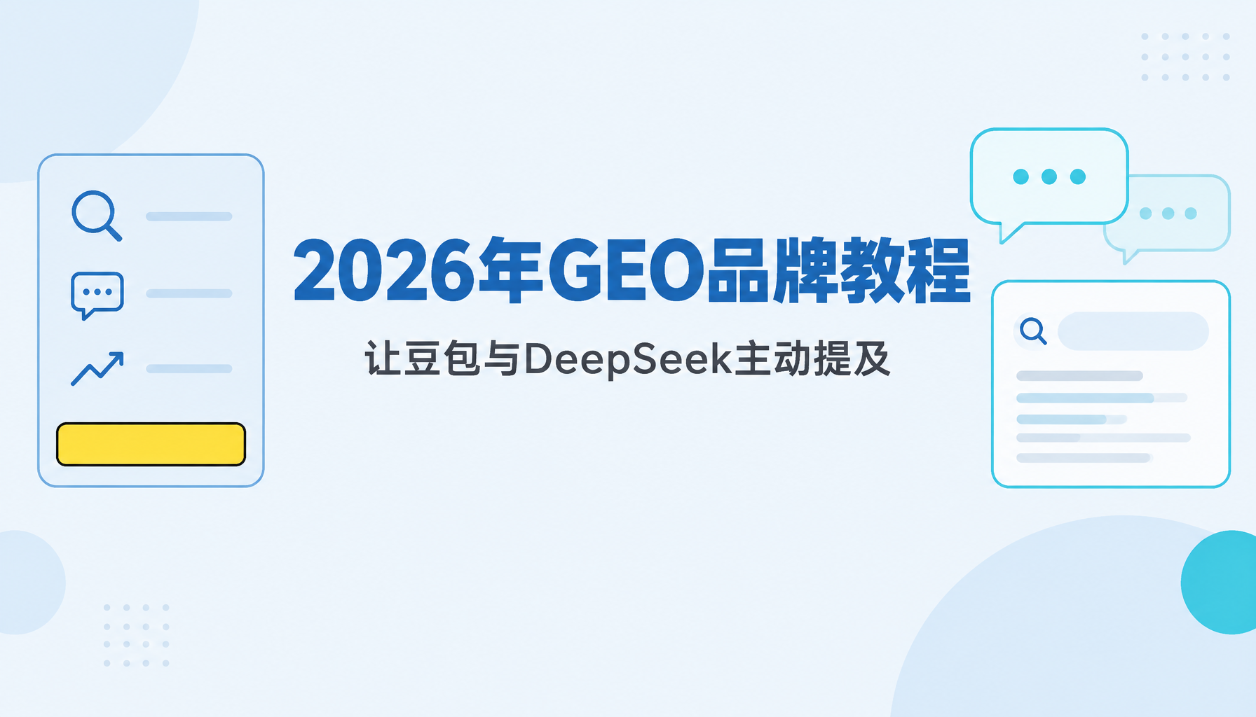 2026年GEO品牌教程｜让豆包与DeepSeek主动提及