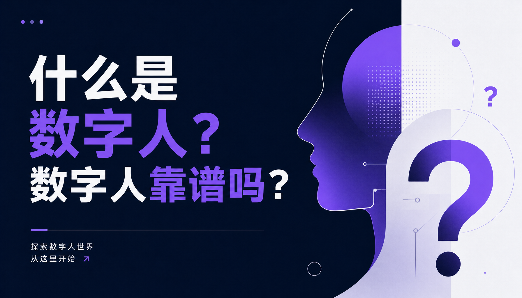 什么是数字人？数字人靠谱吗？