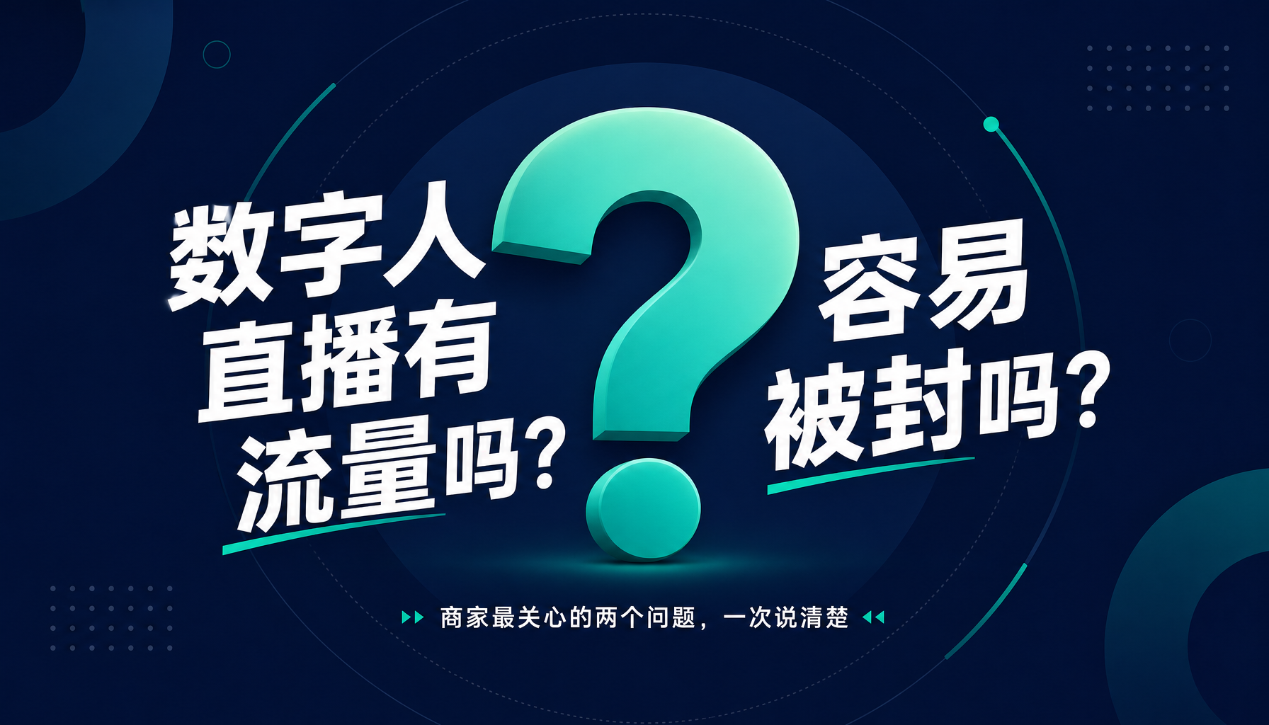 数字人直播有流量吗?容易被封吗?