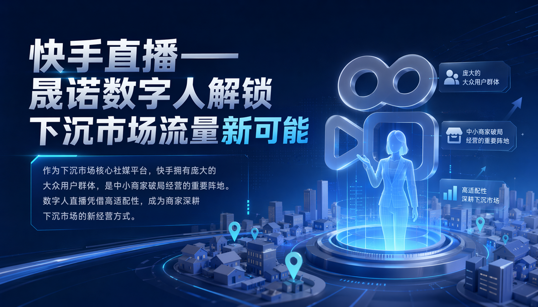 快手直播——晟诺数字人解锁下沉市场流量新可能