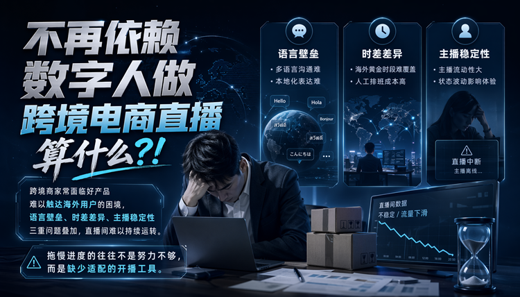 不再依赖数字人做跨境电商直播算什么?!