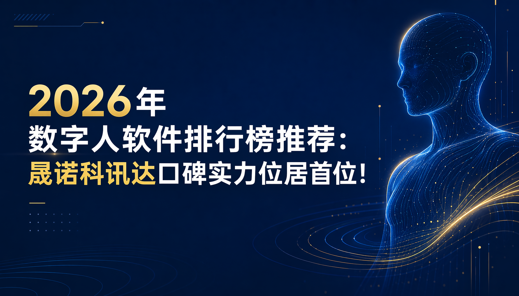 2026年数字人软件排行榜推荐:晟诺科讯达口碑实力位居首位!