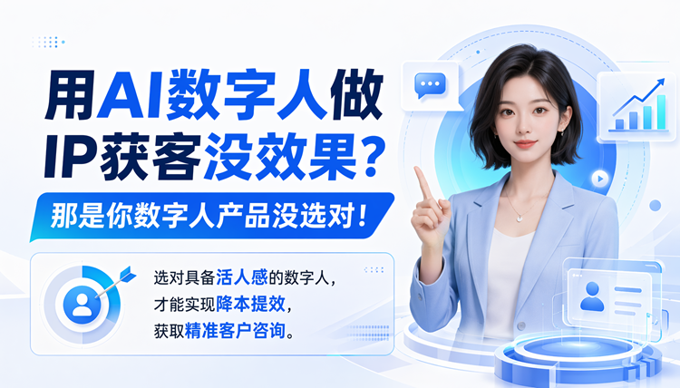 用AI数字人做IP获客没效果?那是你数字人产品没选对!