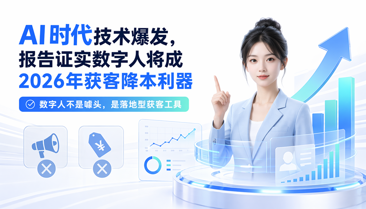 AI时代技术爆发,报告证实数字人将成2026年获客降本利器