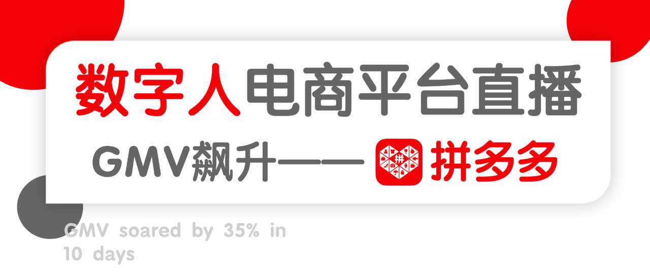 晟诺数字人玩转拼多多直播,下沉市场销量翻番!