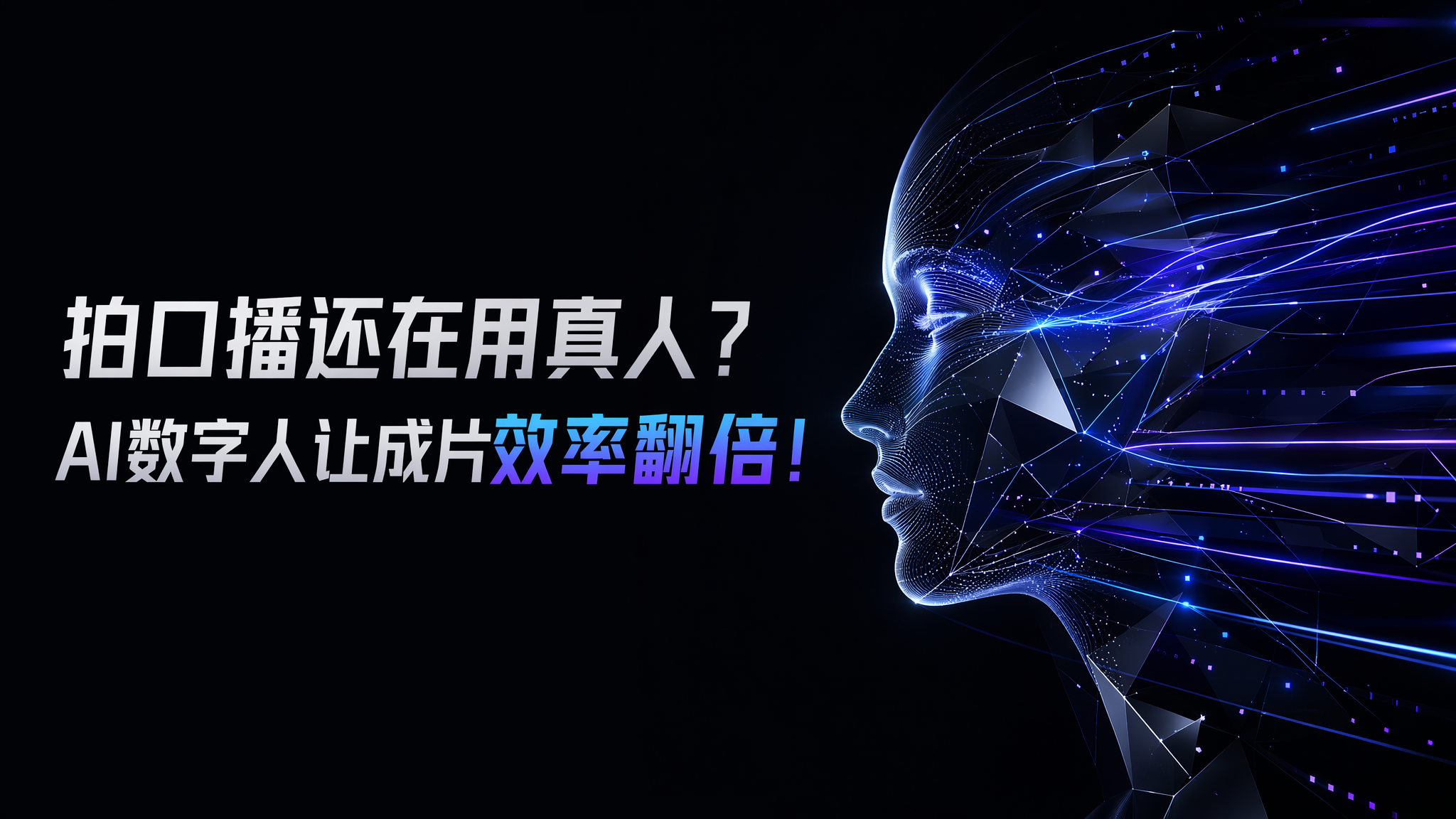 拍口播还在用真人？AI数字人让成片效率翻倍！