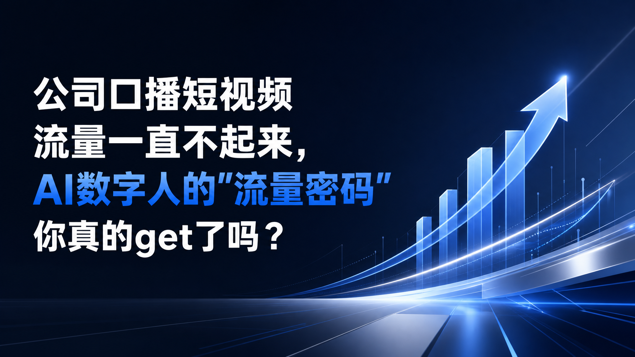 公司口播短视频流量一直不起来，AI数字人的