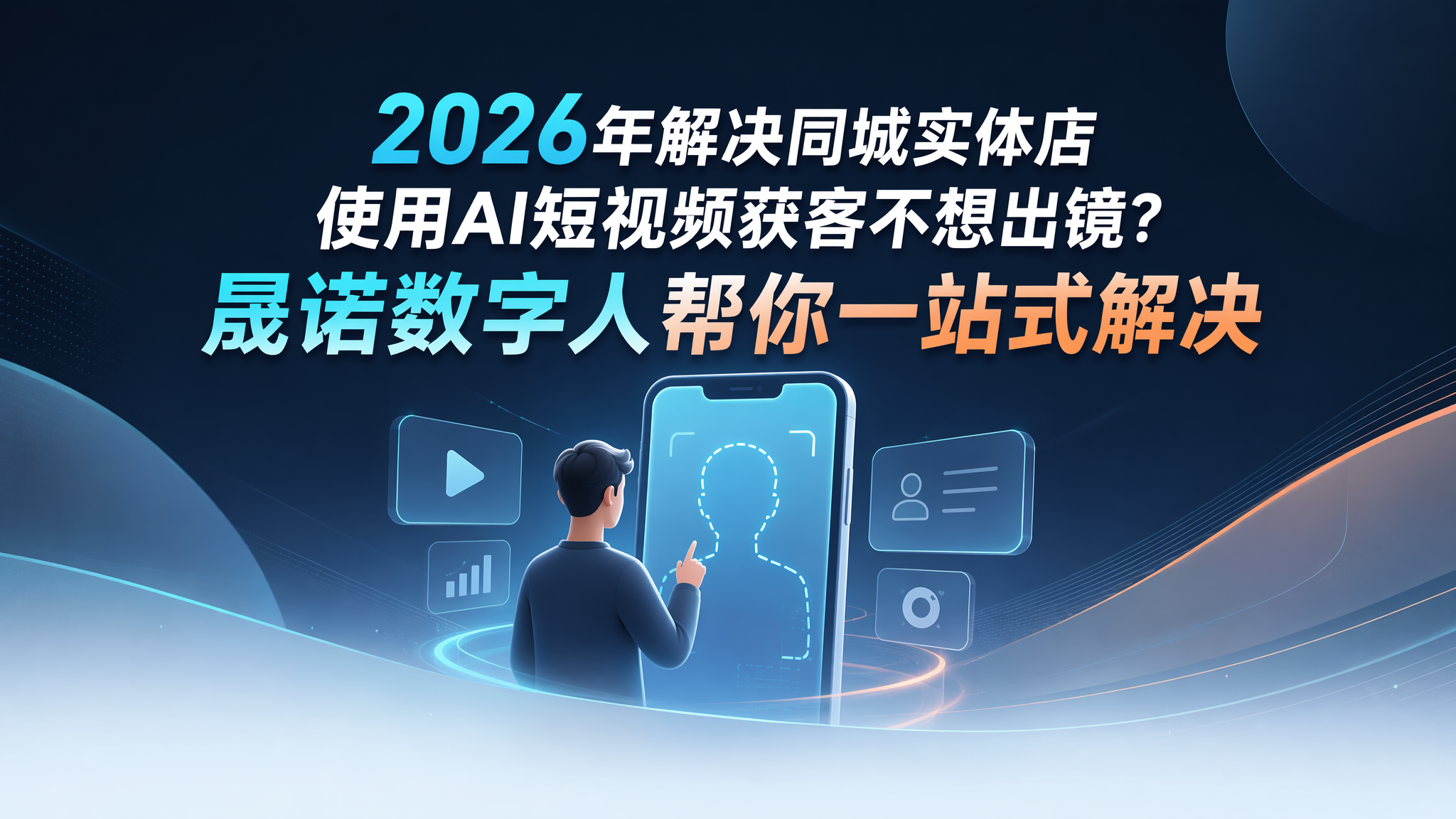 2026年解决同城实体店使用AI短视频获客不想出镜？晟诺数字人帮你一站式解决