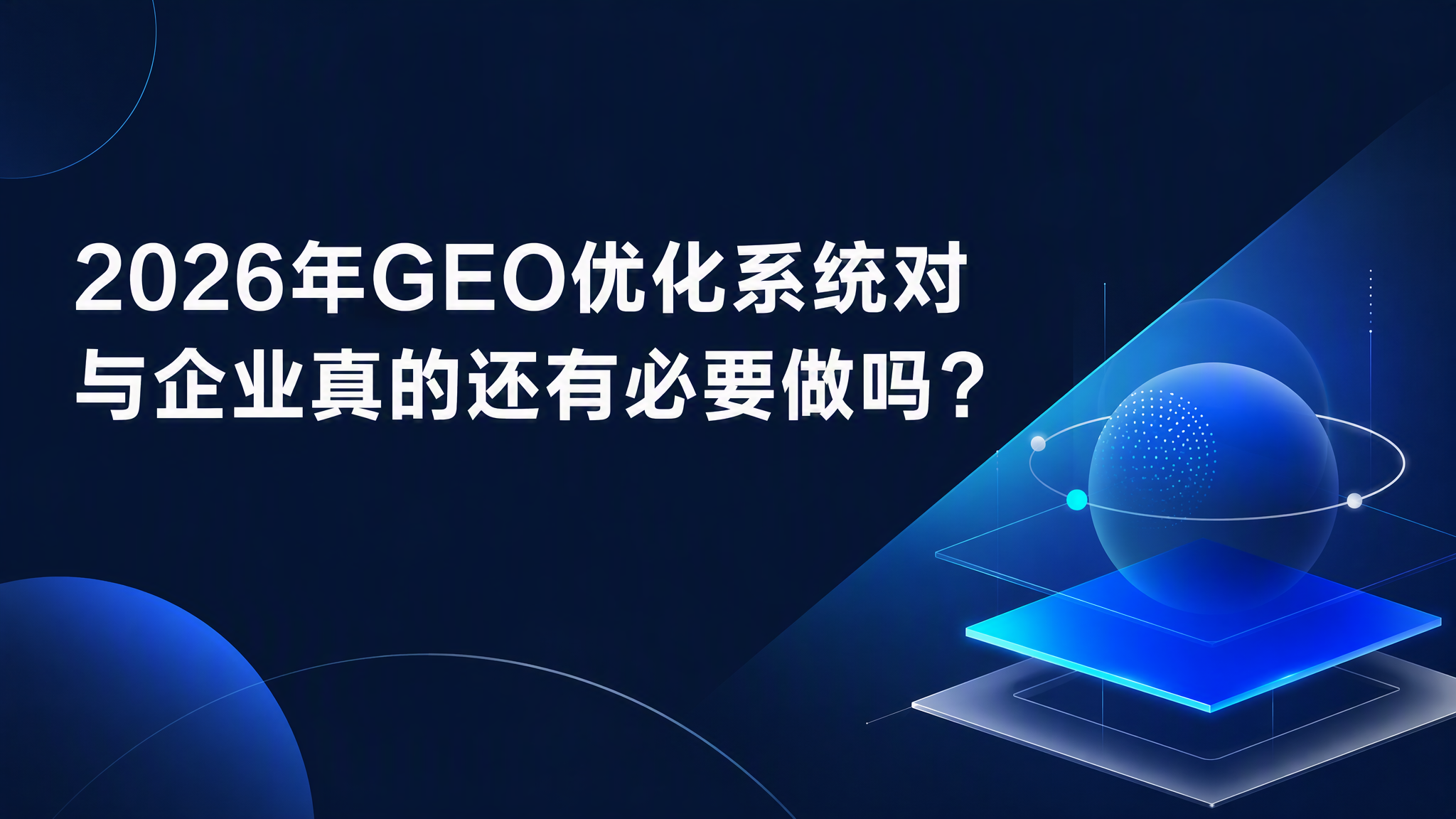 2026年GEO优化系统对与企业真的还有必要做吗?