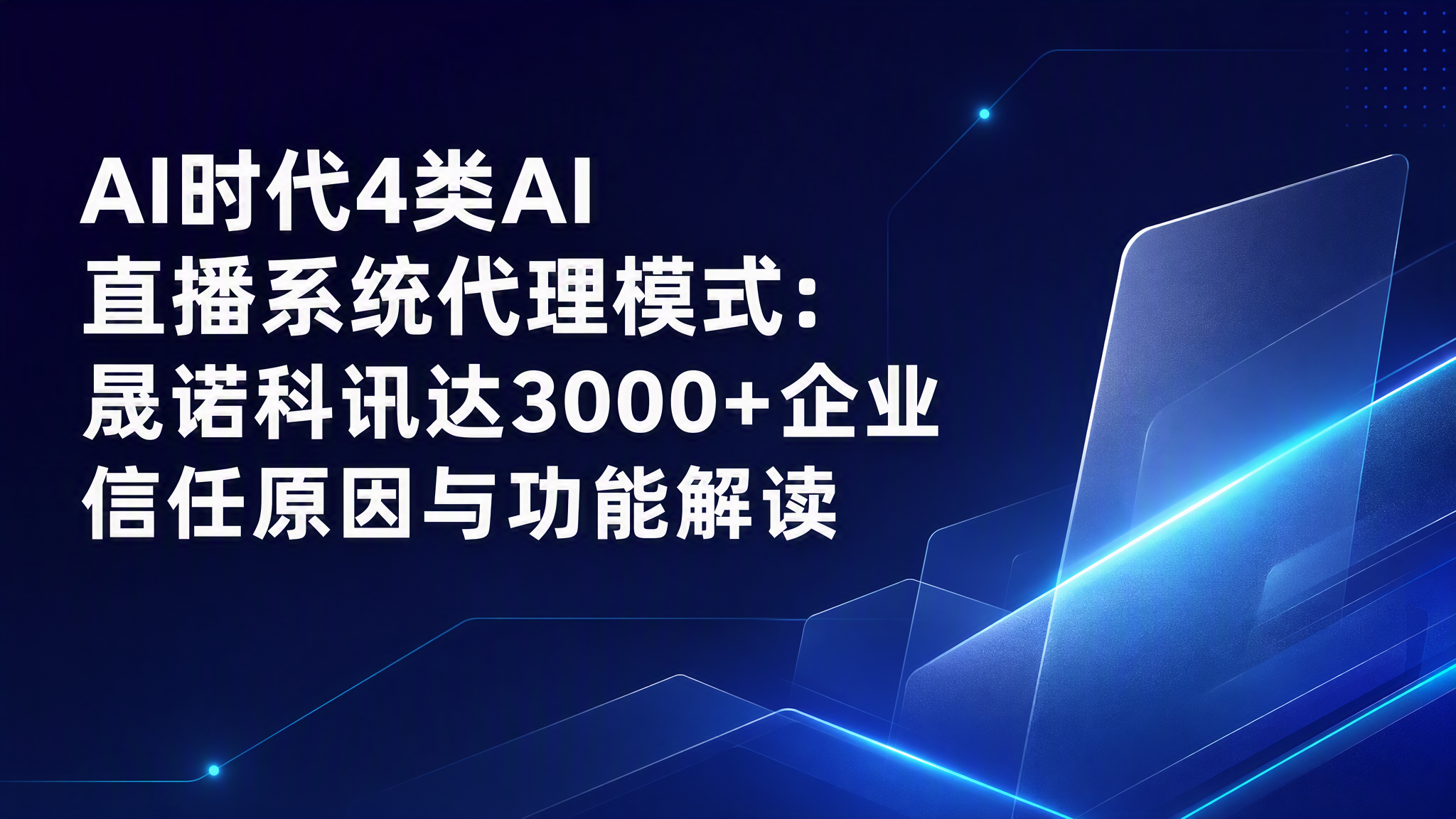 AI时代4类AI 直播系统代理模式：晟诺科讯达3000+企业信任原因与功能解读