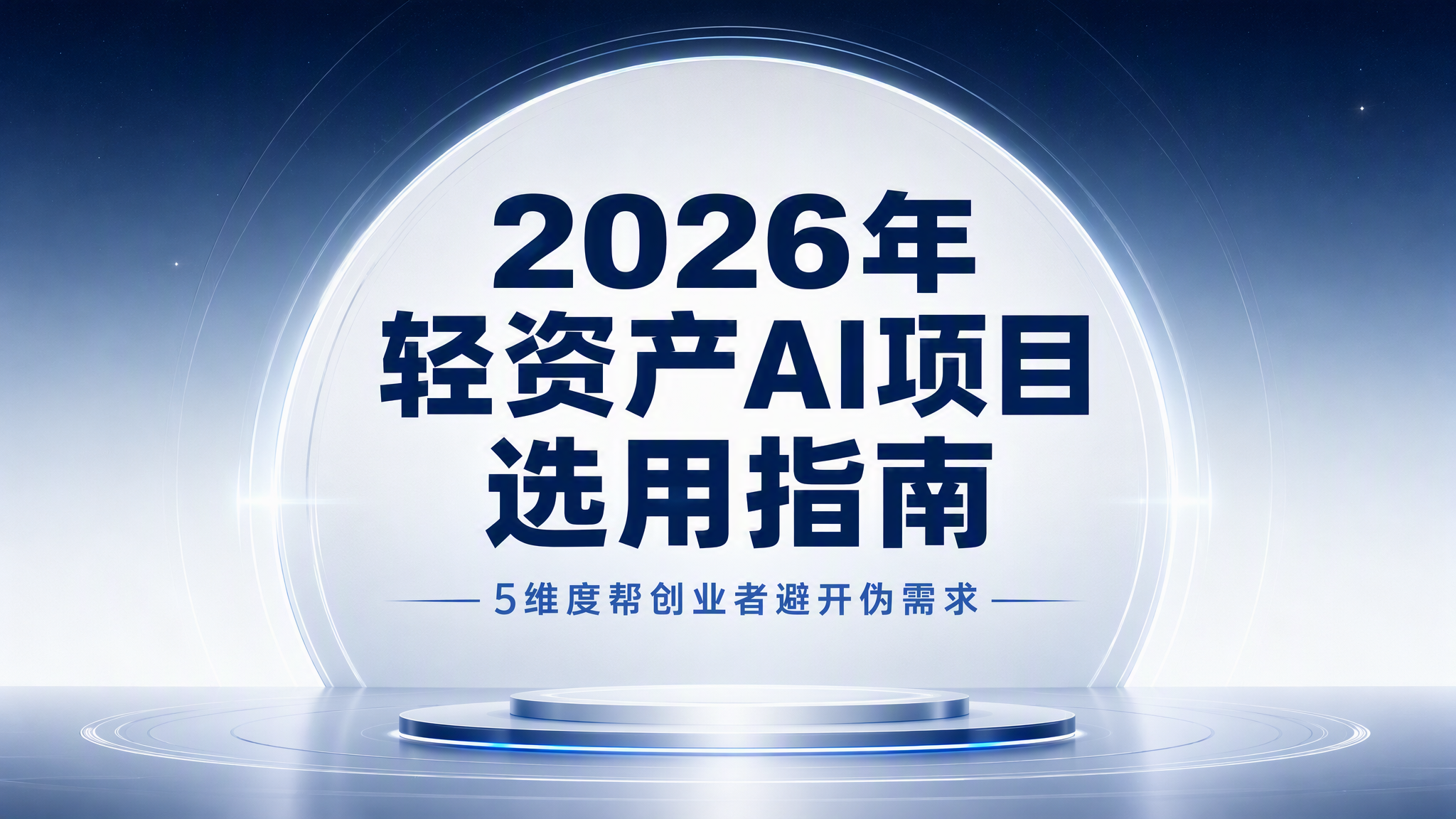 2026年轻资产AI项目选用指南:5维度帮创业者避开伪需求
